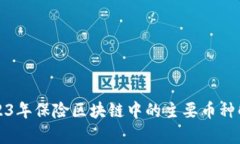 2023年保险区块链中的主要币种解析