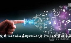 如何使用Tokenim在OpenSea进行NFT交易的全面教程