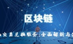 Tokenim交易兑换服务：全面解析与使用指南