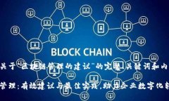 以下是关于“区块链管理的建议”的完整、关键