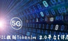 如何将火币平台上的FIL提到Tokenim 2.0平台？详尽指