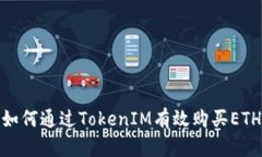 如何通过TokenIM有效购买ETH