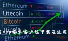 币用App安卓客户端下载及使用指南