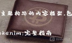 以下是为“提币到Tokenim”这个主题构思的内容框