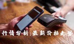 今日比特币行情分析：最新价格走势及未来预测