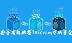 如何安全有效地将Tokenim中的资金转出