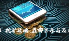 ### Tokenim 2.0 挖矿攻略：在哪里参与及相关注意事