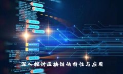 深入探讨区块链的特性与应用