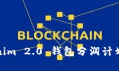 Tokenim 2.0 钱包分润计划详解