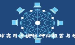 全球商用区块链网站推荐与分析