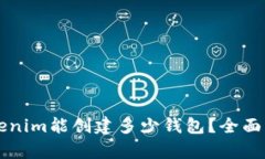 ### Tokenim能创建多少钱包？全面分析与解答