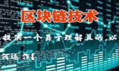 在撰写内容之前，首先为您提供一个易于理解且