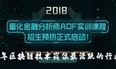 :2023年区块链技术岗位最活跃的行业分析