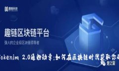 深入解析Tokenim 2.0通粉勋章：如何在区块链时代获