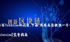 关于将数字资产从OKEx转移到Tokenim的问题，下面，