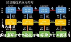 思考与关键词 区块链应用标准化规范全解析：助