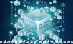 区块链在数字政务中的应用：推动透明、高效治