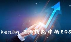 如何解决Tokenim 2.0钱包中的EOS未映射问题