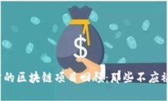 2023年暴雷的区块链项目回顾：那些不应被遗忘的