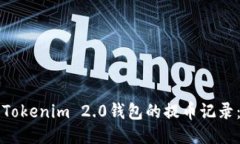 如何查看Tokenim 2.0钱包的提币记录：全面指南