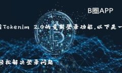 为了帮助您更好地理解和使用Tokenim 2.0的重新登录