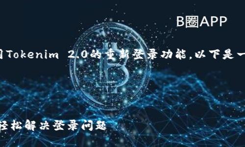 为了帮助您更好地理解和使用Tokenim 2.0的重新登录功能，以下是一个易于理解的以及相关内容。

### 和关键词


Tokenim 2.0重新登录指南：轻松解决登录问题