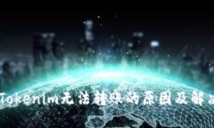 ## Tokenim无法转账的原因及解决方案
