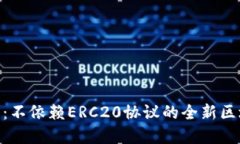 Tokenim 2.0：不依赖ERC20协议的全新区块链解决方案