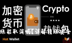 Tokenim转账能取消吗？详解转账安全与管理策略