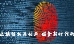 优质探索区块链相关副业：掘金新时代的机会