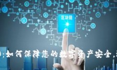 TokenIM 2.0：如何保障您的数字资产安全，避免丢币