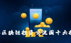 2023年区块链投资交流圈十大推荐平台