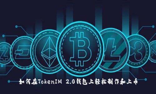 如何在TokenIM 2.0钱包上轻松制作和上币