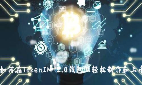 如何在TokenIM 2.0钱包上轻松制作和上币