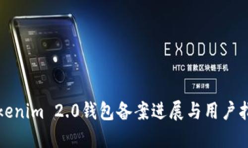 Tokenim 2.0钱包备案进展与用户指南