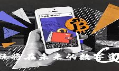   全面解析Tokenim冷钱包：数字货币安全存储的最佳选择 / 

 guanjianci Tokenim, 冷钱包, 数字货币, 安全存储 /guanjianci 

## 内容主体大纲

1. **引言**
   - 数字货币的崛起与存储方式的演变
   - 冷钱包的重要性

2. **什么是Tokenim冷钱包？**
   - Tokenim的定义与特点
   - Tokenim的工作原理

3. **Tokenim冷钱包的优势**
   - 安全性分析
   - 用户友好性
   - 支持的数字货币种类

4. **Tokenim冷钱包的使用场景**
   - 个人用户与投资者
   - 企业与机构
   - 交易所的安全存储解决方案

5. **如何使用Tokenim冷钱包？**
   - 注册与设置
   - 转账与提取流程
   - 常见问题与解决方案

6. **Tokenim冷钱包的未来发展**
   - 新技术与创新
   - 市场需求与挑战

7. **常见问题解答**
   - 误区与谣言
   - 如何选择合适的冷钱包
   - Tokenim与其他冷钱包的比较

8. **总结**
   - Tokenim冷钱包的价值与展望

---

## 内容主体

### 引言

随着数字货币的崛起，越来越多的人开始关注数字资产的安全存储问题。在这种背景下，冷钱包成为一种越来越受欢迎的存储方式。与热钱包相比，冷钱包因其在断网状态下的优势，尤其适合于长期存储。在众多冷钱包中，Tokenim以其独特的设计与强大的功能脱颖而出，成为众多用户青睐的选择。

### 什么是Tokenim冷钱包？

Tokenim冷钱包是一种用于数字货币安全存储的硬件设备。它采用了冷藏存储的方式，即不直接连接互联网，从而为用户提供了更高的安全性。Tokenim冷钱包的核心特点在于其使用了先進的加密技术和安全芯片，能够有效防止黑客攻击和盗窃。

Tokenim冷钱包的工作原理简单明了。当用户想要存储数字货币时，只需将其转移到Tokenim设备中，所有的密钥和交易信息都会被安全加密。用户在进行资金操作时，仍需通过设备进行确认，确保所有交易都在安全的环境中完成。

### Tokenim冷钱包的优势

#### 安全性分析

Tokenim冷钱包最大的优势就是其卓越的安全性。由于其不与互联网连接，因此极大降低了被黑客攻击的风险。相较于热钱包常见的网络攻击，Tokenim提供了一个相对安全的存储环境。

#### 用户友好性

对于普通用户而言，Tokenim的设计充分考虑到了用户体验。设备的操作流程相对简单直观，即使是没有技术背景的人也能够快速上手。此外，Tokenim还提供了详细的用户手册和客户支持，帮助用户更好地使用设备。

#### 支持的数字货币种类

Tokenim支持的数字货币种类繁多，包括比特币、以太坊、莱特币等主流货币，同时对一些新兴数字货币也有良好的支持。这使得Tokenim能够满足不同用户的需求，适合于各种投资组合。

### Tokenim冷钱包的使用场景

#### 个人用户与投资者

对于个人用户和投资者来说，Tokenim冷钱包是长期持有数字资产的理想选择。由于其高安全性和友好的用户界面，用户能够轻松存储和管理他们的数字货币。特别是在波动较大的市场中，冷钱包更是保障投资安全的必要工具。

#### 企业与机构

许多企业和机构也开始采用Tokenim冷钱包作为安全存储解决方案。企业对数字货币的管理通常涉及较大的资金流动，因此使用冷钱包能够有效防止资金被盗或丢失的问题。

#### 交易所的安全存储解决方案

对于交易所而言，Tokenim冷钱包可以作为用户资产的安全存储选项，降低交易所因网络攻击而遭受的损失。一些大型交易所已经开始考虑将一部分资产转移至冷钱包中，以提高整体安全性。

### 如何使用Tokenim冷钱包？

#### 注册与设置

使用Tokenim冷钱包的第一步是购买并注册设备。在注册过程中，用户需要按照指引完成设置，确保所有的安全措施都已到位。

#### 转账与提取流程

在完成注册后，用户可以将其数字货币转账至Tokenim冷钱包中。转账流程相对简单，用户只需输入目标地址并确认交易即可。提取流程同样简单，用户只需通过Tokenim设备进行确认。

#### 常见问题与解决方案

在使用Tokenim冷钱包的过程中，用户可能会遇到一些常见问题。例如，如何恢复丢失的密钥、如何解决连接问题等。Tokenim提供了详细的解决方案，确保用户... 

### Tokenim冷钱包的未来发展

#### 新技术与创新

数字货币行业的发展日新月异，Tokenim冷钱包也在不断创新中。未来，Tokenim可能会引入更多先进的加密技术，以提高安全性...

#### 市场需求与挑战

随着数字货币市场的扩大，冷钱包的需求也与日俱增。然而，Tokenim同样面临着来自其他竞争者的挑战。在未来的市场竞争中......

### 常见问题解答

#### 误区与谣言

在社交媒体和论坛上常常可以看到一些关于冷钱包的误解和谣言，例如“冷钱包就绝对安全”等等。

#### 如何选择合适的冷钱包

选择合适的冷钱包对用户来说非常重要。需考虑的因素包括安全性、用户友好性、支持的货币种类等。

#### Tokenim与其他冷钱包的比较

Tokenim的安全性和用户体验在市场上表现优异，但与其他冷钱包的性能与特点进行对比也能帮助用户选择最适合自己的产品。

### 总结

综上所述，Tokenim冷钱包凭借其高安全性和用户友好的设计，成为数字货币存储的优选工具。随着数字货币市场的持续增长，Tokenim无疑将在未来的数字资产管理中扮演重要角色。