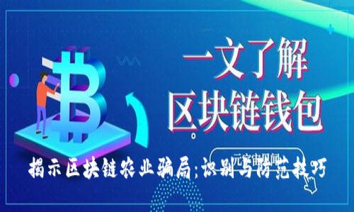 揭示区块链农业骗局：识别与防范技巧
