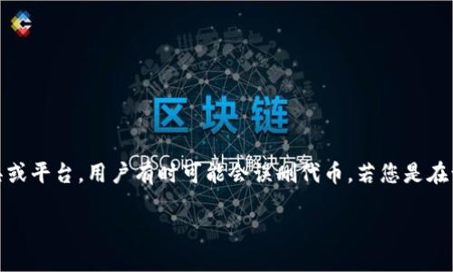 在区块链和加密货币领域，Tokenim 是一种代币管理工具或平台，用户有时可能会误删代币。若您是在询问如何找回或恢复删除的代币，以下是一个全面的指南。

### 如何找回在Tokenim上误删的代币？