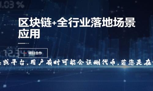 在区块链和加密货币领域，Tokenim 是一种代币管理工具或平台，用户有时可能会误删代币。若您是在询问如何找回或恢复删除的代币，以下是一个全面的指南。

### 如何找回在Tokenim上误删的代币？