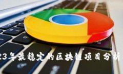 : 2023年最稳定的区块链项目分析与展望