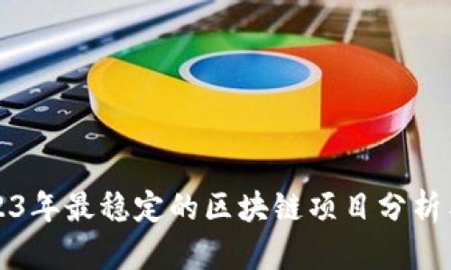 : 2023年最稳定的区块链项目分析与展望