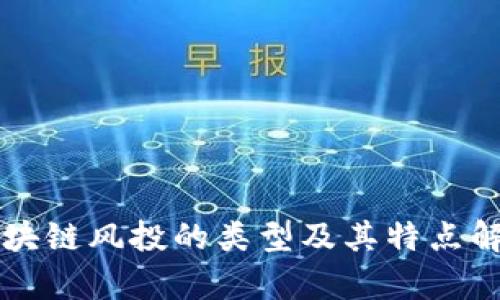 区块链风投的类型及其特点解析