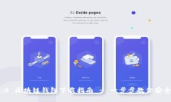 TokenIM 2.0 区块链钱包下载指南 - 一步步教你安全