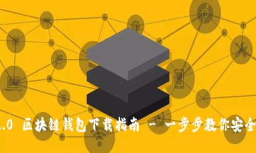 TokenIM 2.0 区块链钱包下载指南 - 一步步教你安全高效地使用