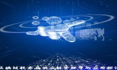 区块链技术在供应链管理中的应用探讨