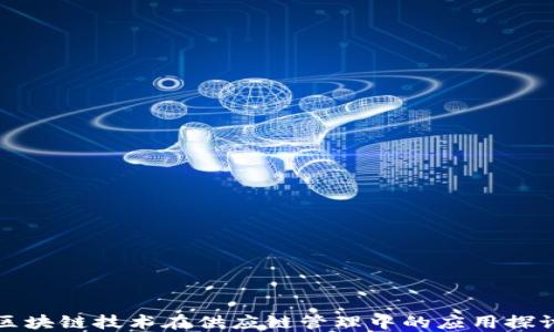 
区块链技术在供应链管理中的应用探讨