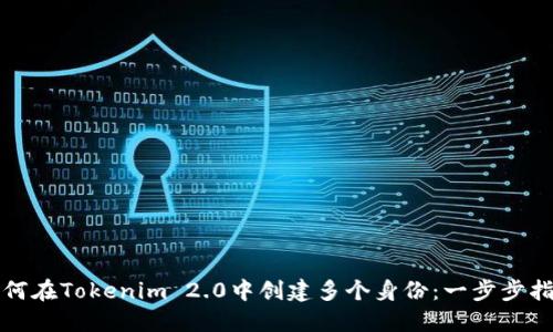 如何在Tokenim 2.0中创建多个身份：一步步指南