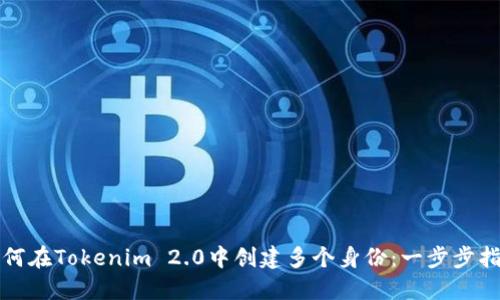 如何在Tokenim 2.0中创建多个身份：一步步指南