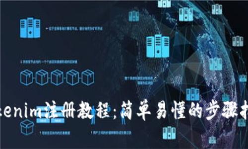 Tokenim注册教程：简单易懂的步骤指南