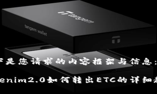 以下是您请求的内容框架与信息：

Tokenim2.0如何转出ETC的详细教程